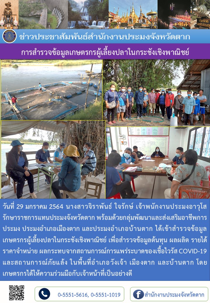 การสำรวจข้อมูลเกษตรกรผู้เลี้ยงปลาในกระชังเชิงพาณิชย์..คลิก