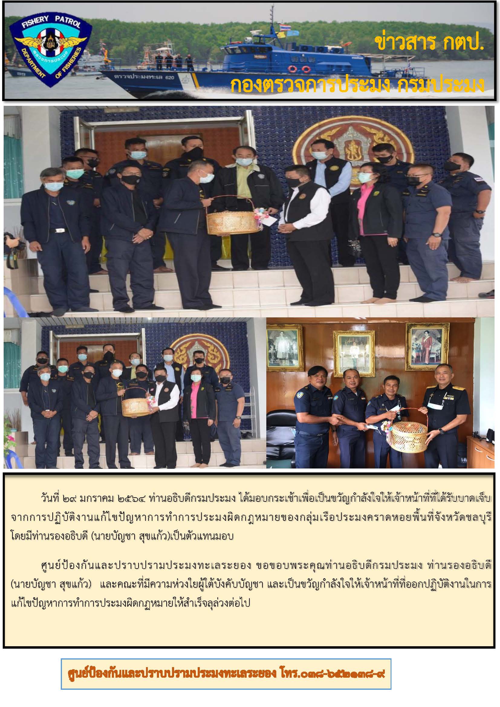 ท่านอธิบดีกรมประมง ได้มอบกระเช้าเพื่อเป็นขวัญกำลังใจให้เจ้าหน้าที่..คลิก