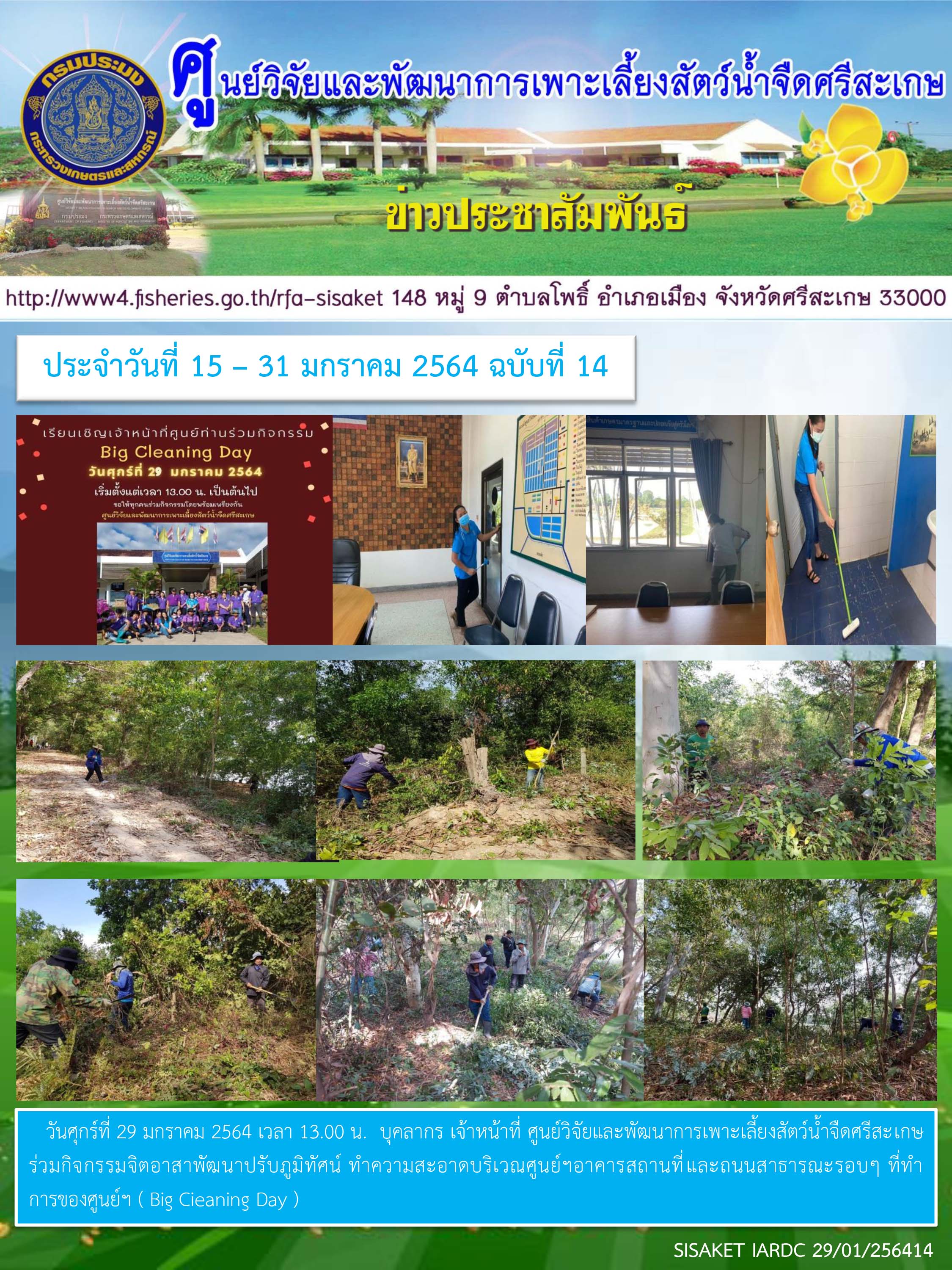 ข่าวประชาสัมพันธ์ประจำวันที่ 29 มกราคม 2564 ศูนย์วิจัยและพัฒนาการเพาะเลี้ยงสัตว์น้ำจืดศรีสะเกษ ปักษ์หลัง ฉบับที่ 14