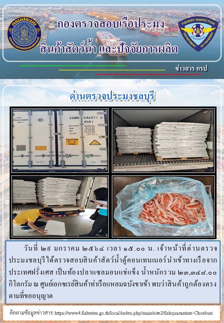 การปฏิบัติงานของเจ้าหน้าที่ด่านตรวจประมงชลบุรีประจำวันที่ 29 มกราคม 2564..คลิก