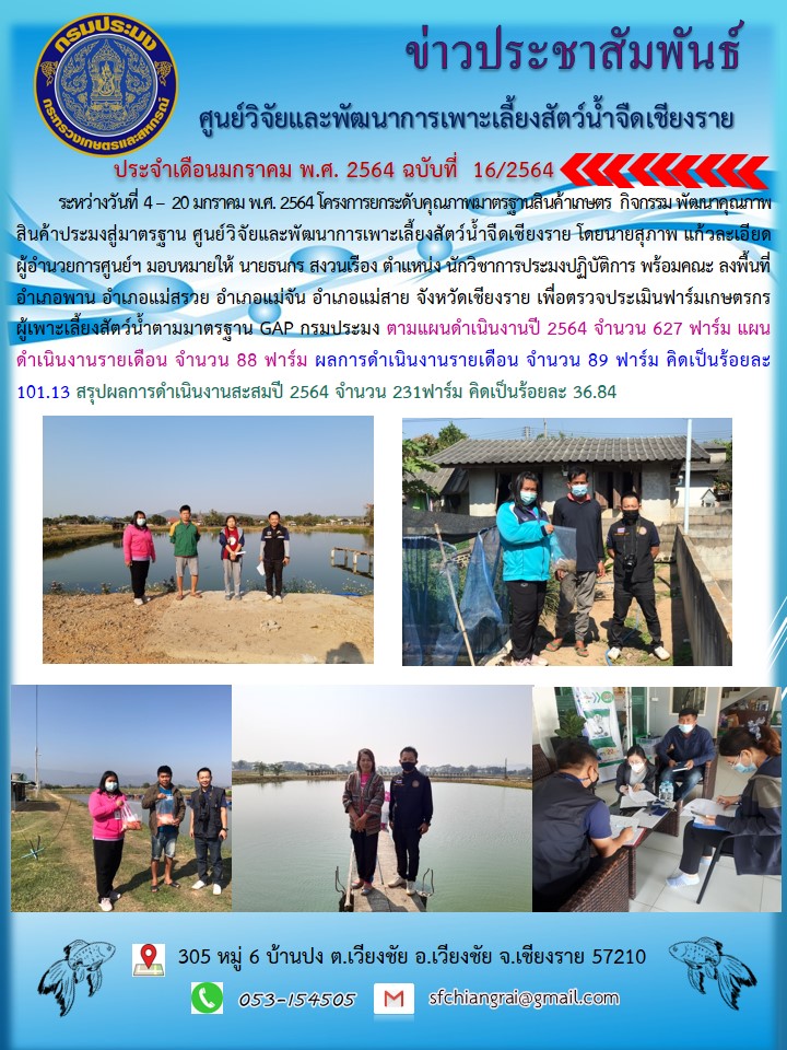 ข่าวประชาสัมพันธ์ประจำเดือนมกราคม พ.ศ. 2564 ฉบับที่ 16/2564..คลิก