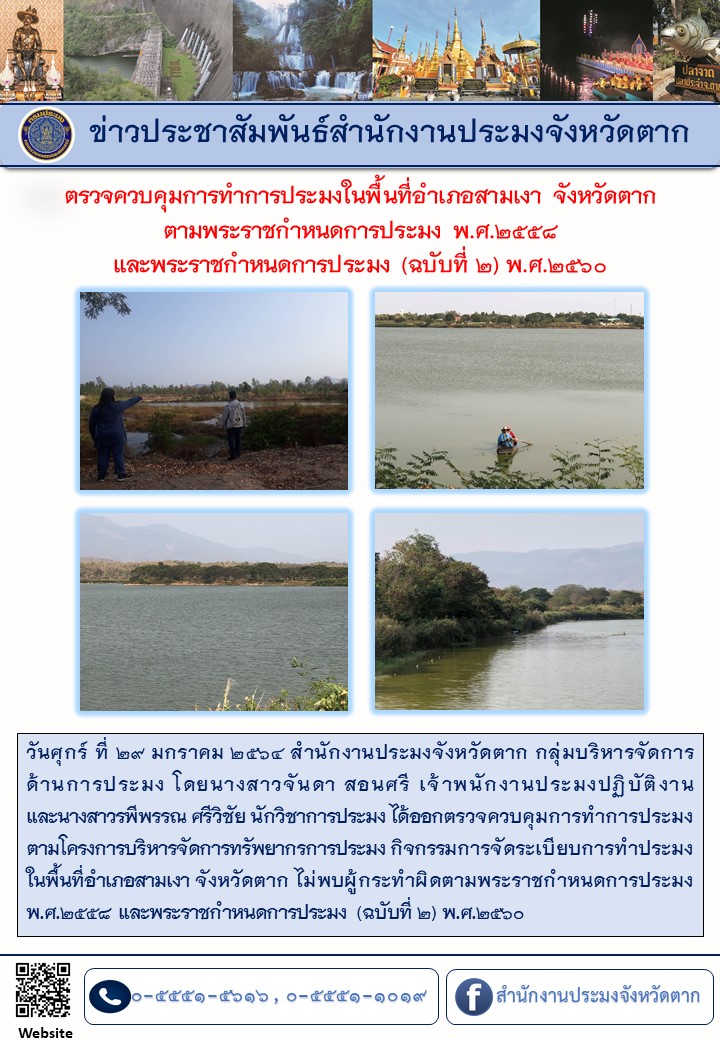ตรวจควบคุมการทำการประมงในพื้นที่อำเภอสามเงา จังหวัดตากฯ..คลิก