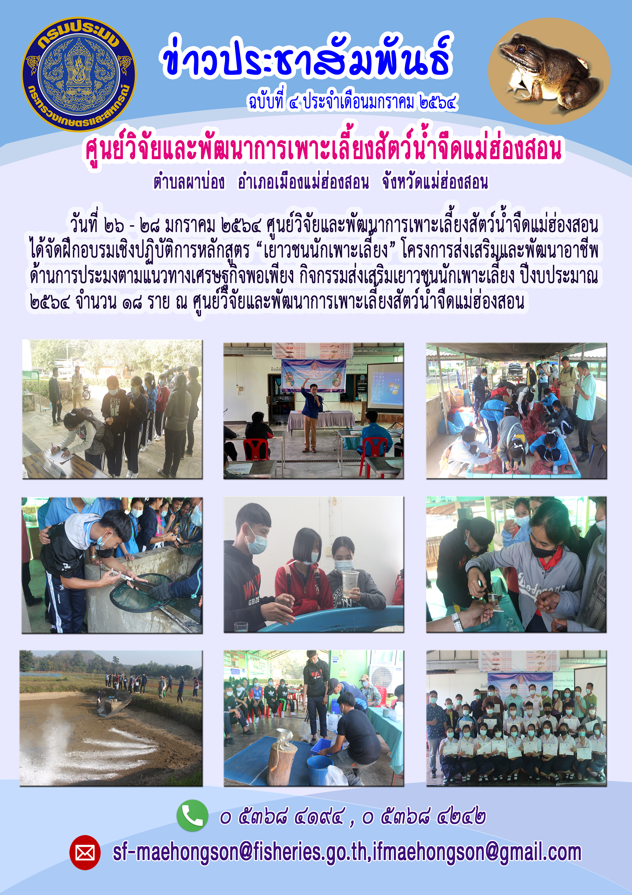 จัดฝึกอบรมเชิงปฏิบัติการหลักสูตร “เยาวชนนักเพาะเลี้ยง” โครงการส่งเสริมและพัฒนาอาชีพด้านการประมงตามแนวทางเศรษฐกิจพอเพียง กิจกรรมส่งเสริมเยาวชนนักเพาะเลี้ยง ปีงบประมาณ ๒๕๖4