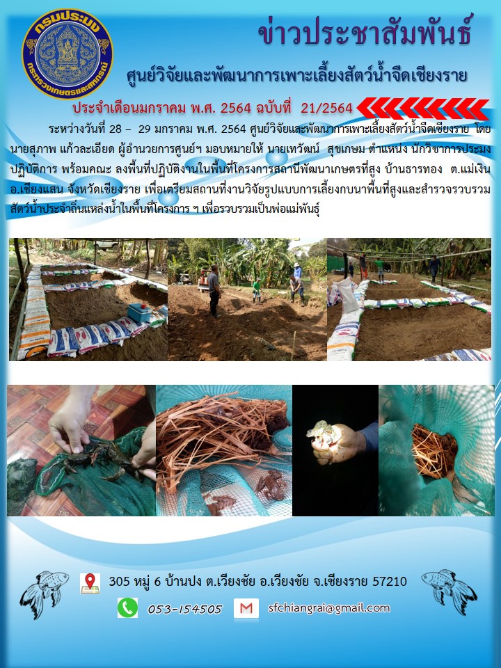 ข่าวประชาสัมพันธ์ประจำเดือนมกราคม พ.ศ. 2564 ฉบับที่ 21/2564..คลิก