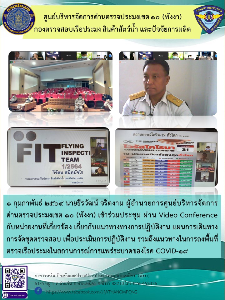 ในวันที่ 1 กุมภาพันธ์ 2564 นายธีรวัฒน์ จริตงาม ผู้อำนวยการศูนย์บริหารจัดการด่านตรวจประมงเขต 10 (พังงา)ได้เข้าร่วมประชุม Video conference..คลิก