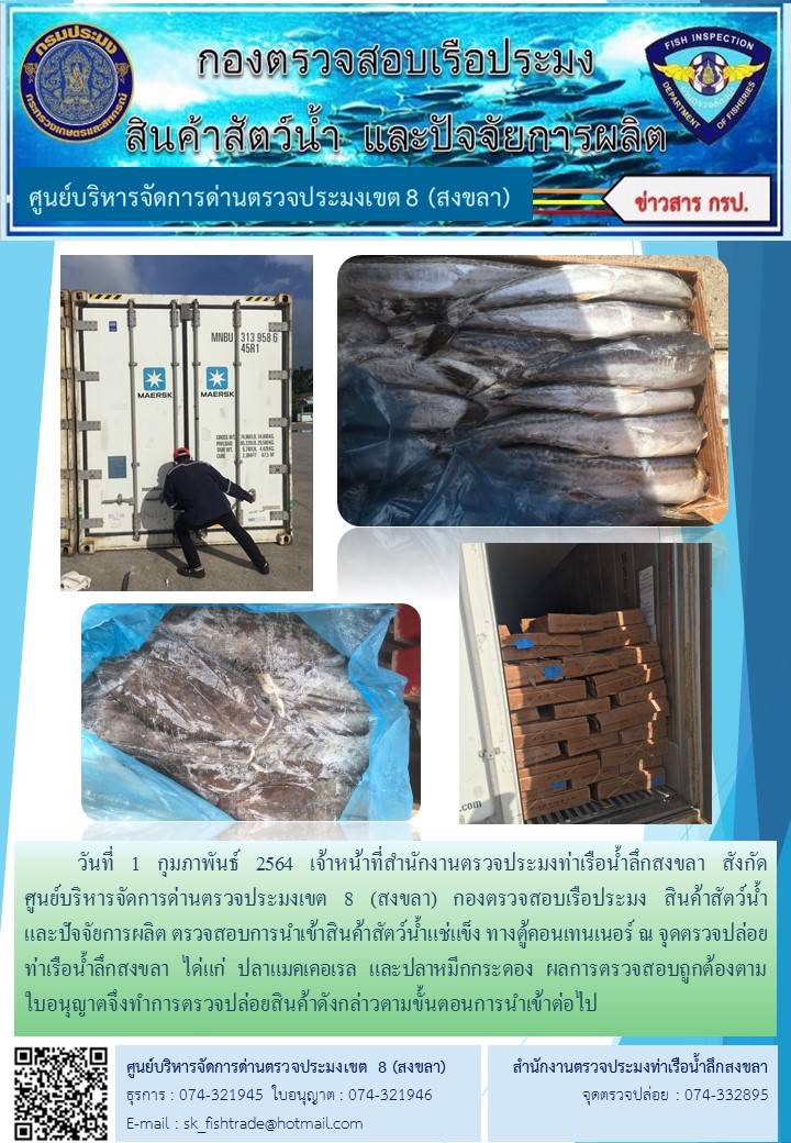 วันที่ 1 กุมภาพันธ์ 2564 เจ้าหน้าที่สำนักงานตรวจประมงท่าเรือน้ำลึกสงขลา สังกัด           ศูนย์บริหารจัดการด่านตรวจประมงเขต 8 (สงขลา) กองตรวจสอบเรือประมง สินค้าสัตว์น้ำ     และปัจจัยการผลิต ตรวจสอบการนำเข้าสินค้าสัตว์น้ำแช่แข็ง ทางตู้คอนเทนเนอร์ ณ จุดตรวจปล่อยท่าเรือน้ำลึกสงขลา..คลิก