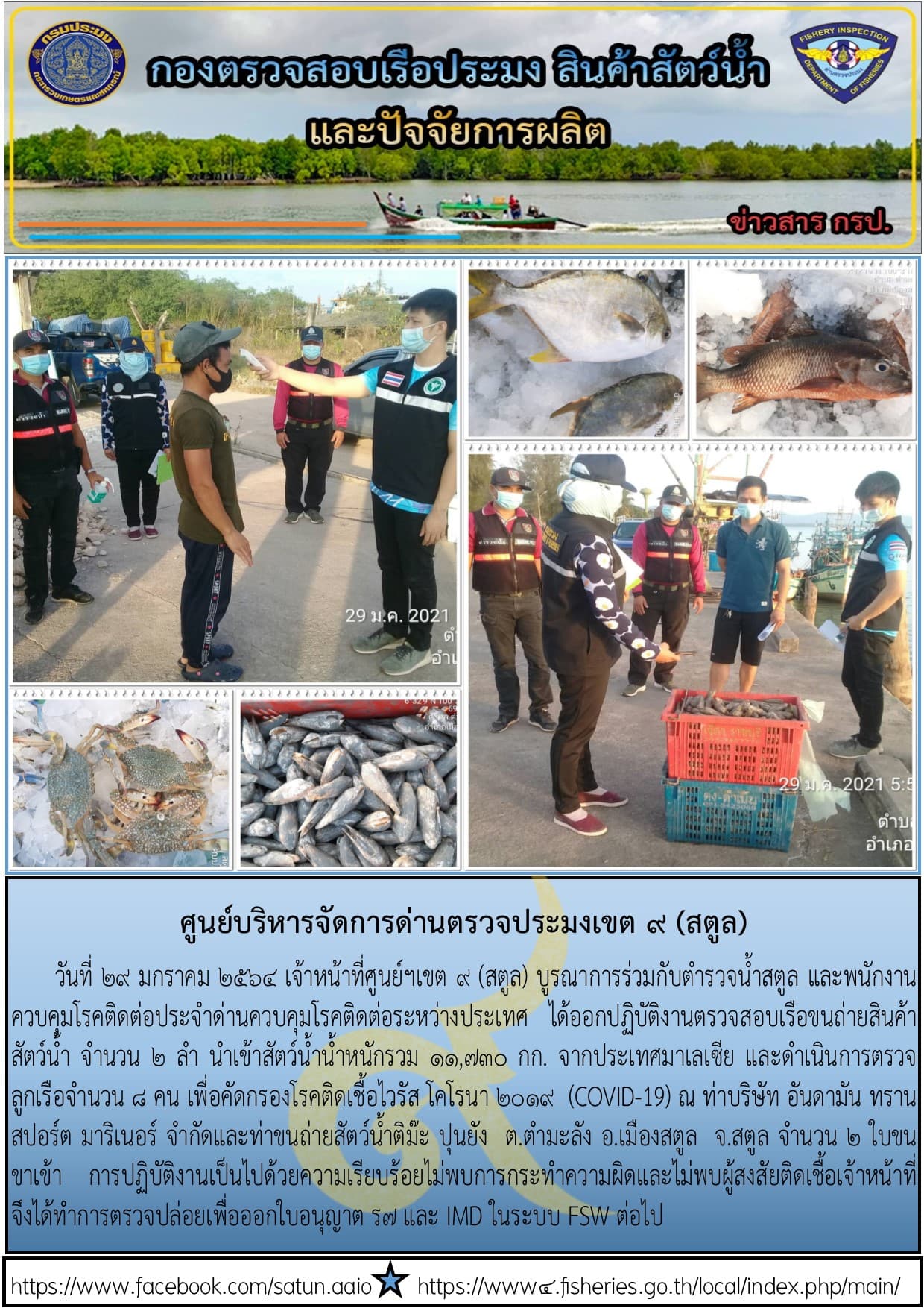 ประชาสัมพันธ์การปฏิบัติงานศูนย์บริหารจัดการด่านตรวจประมงเขต 9 (สตูล) ประจำวันที่ 26-31 มกราคม 2564..คลิก