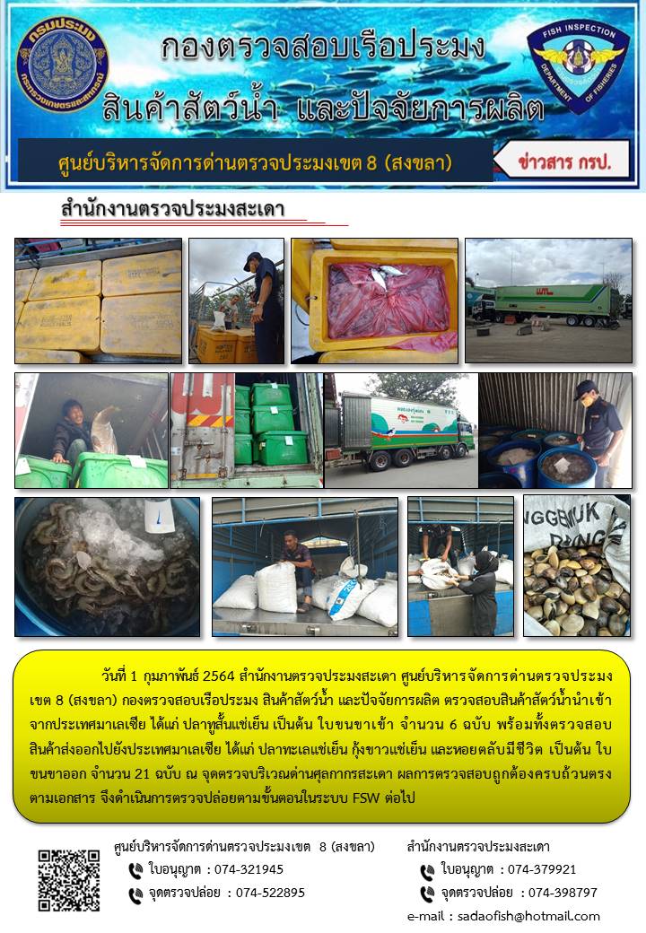 ประชาสัมพันธ์การปฏิบัติงาน ประจำวันที่ 1 กุมภาพันธ์ 2564 สำนักงานตรวจประมงสะเดา..คลิก