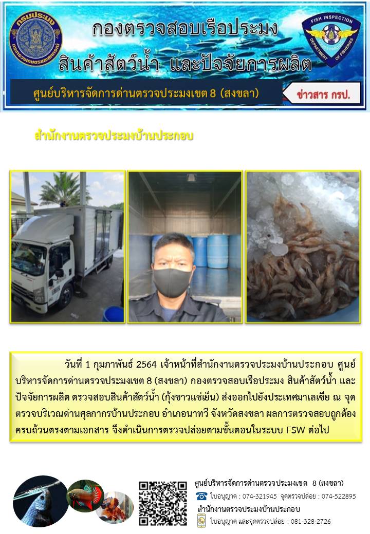 ประชาสัมพันธ์การปฏิบัติงาน ประจำวันที่ 1 กุมภาพันธ์ 2564 สำนักงานตรวจประมงบ้านประกอบ..คลิก