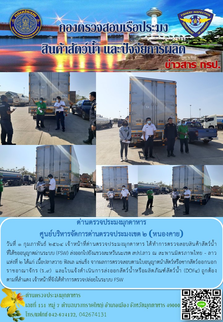 ข่าวประชาสัมพันธ์ด่านตรวจประมงมุกดาหาร วันที่ 1 กุมภาพันธ์ 2564..คลิก