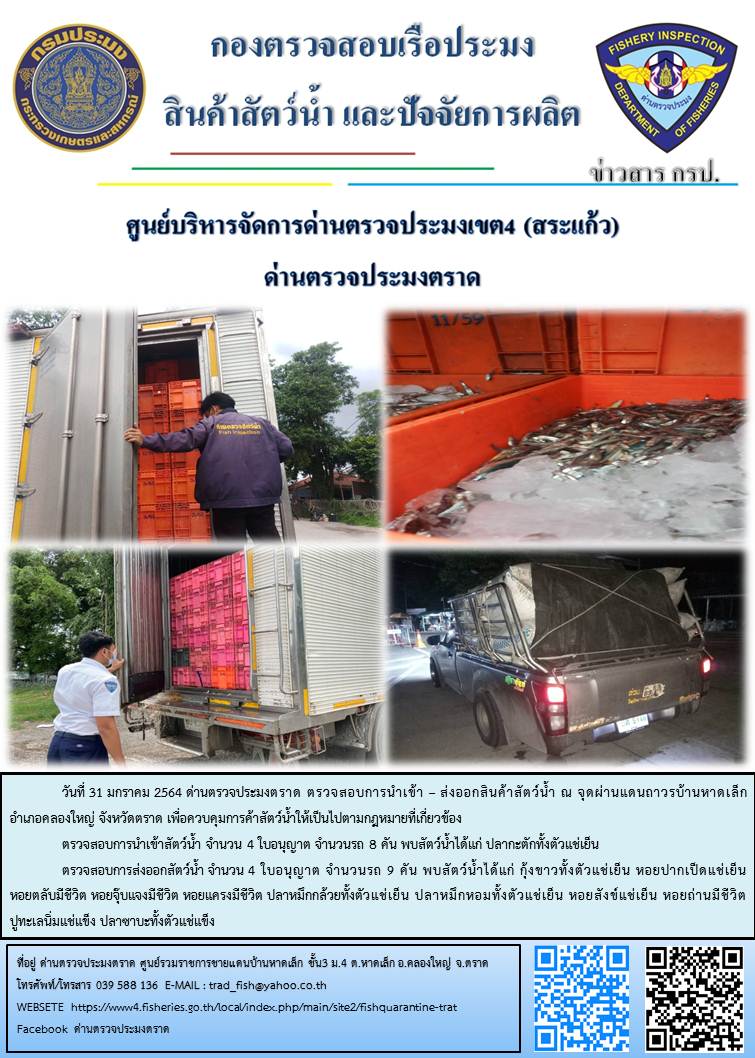 วันที่ 31 มกราคม 2563 ด่านตรวจประมงตราด ตรวจสอบการนำเข้า – ส่งออกสินค้าสัตว์น้ำ ณ จุดผ่านแดนถาวรบ้านหาดเล็ก อำเภอคลองใหญ่ จังหวัดตราด และ ตรวจสอบเรือประมงไทย ที่แจ้งเข้า - ออกผ่านระบบ Fishing info2 ร่วมกับชุดสหวิชาชีพ กรมเจ้าท่า กรมจัดหางาน กรมสวัสดิการ และคุ้มครองแผนงาน และล่ามภาษากัมพูชา เขตพื้นที่อำเภอคลองใหญ่ อำเภอเมืองและอำเภอแหลมงอบ จังหวัดตราด..คลิก