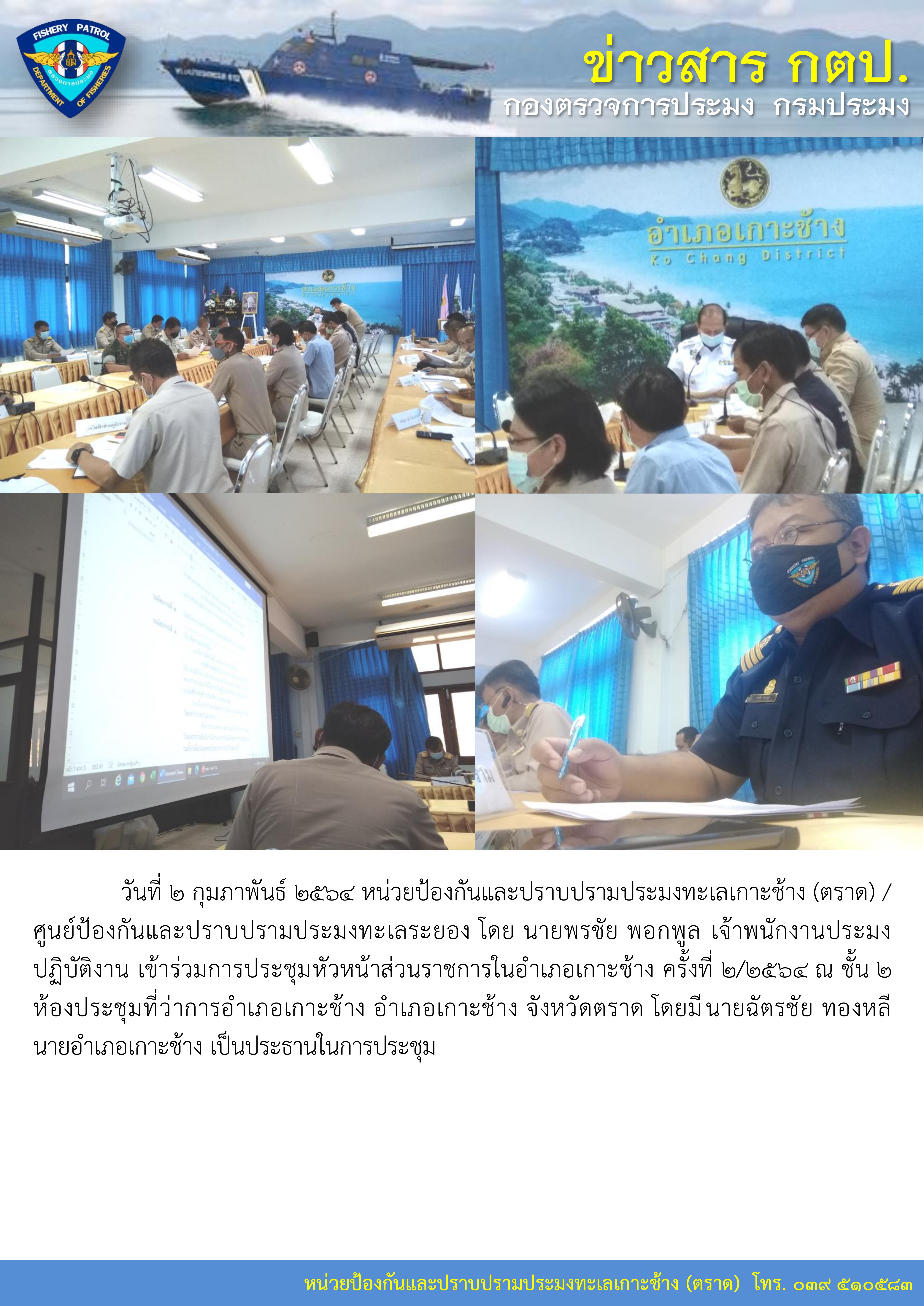 วันที่ 2 กุมภาพันธ์ 2564 หน่วยป้องกันและปราบปรามประมงทะเลเกาะช้าง (ตราด) / ศูนย์ป้องกันและปราบปรามประมงทะเลระยอง เข้าร่วมการประชุมหัวหน้าส่วนราชการในอำเภอเกาะช้าง ครั้งที่ 2/2564