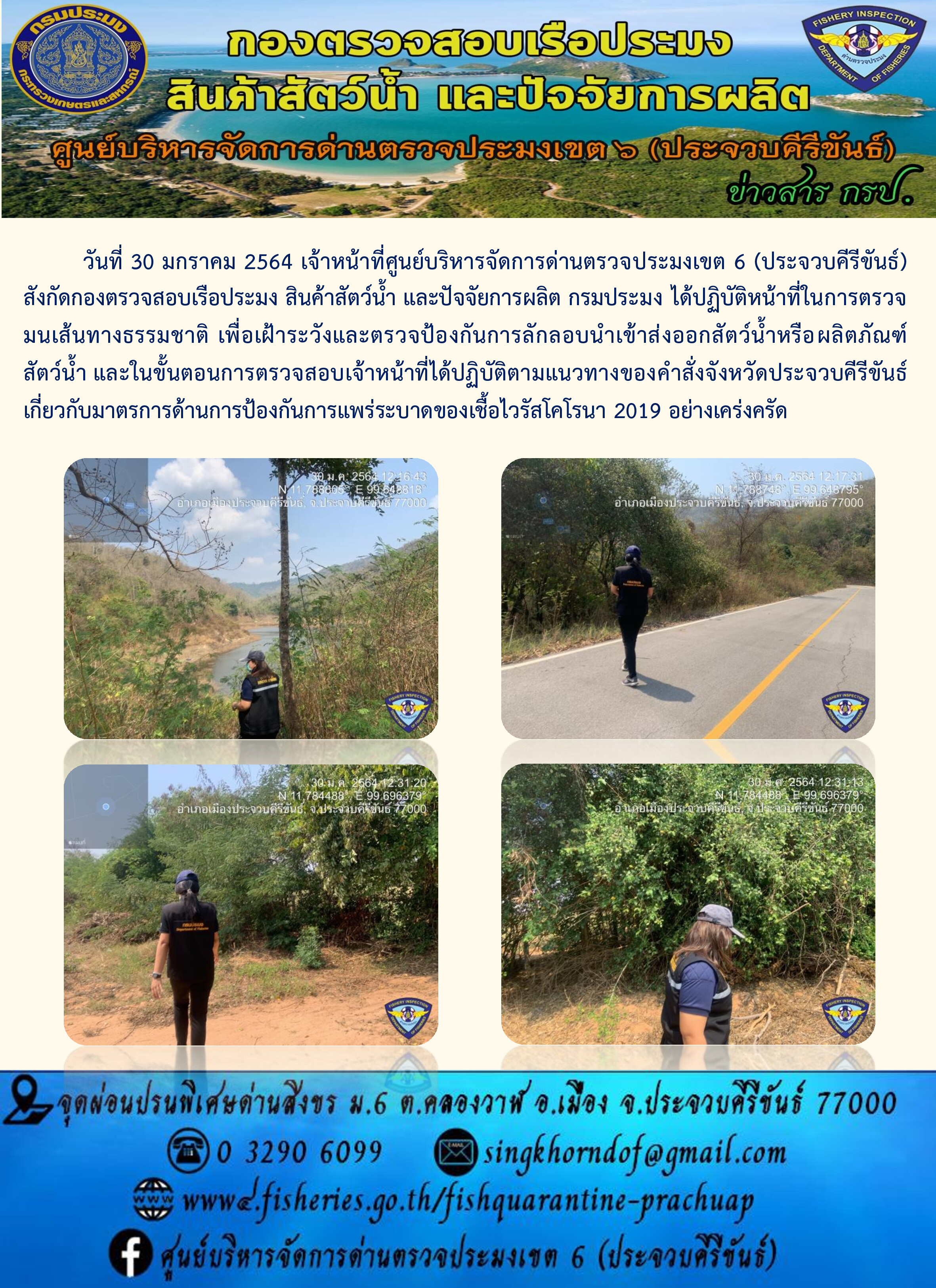 ด่านตรวจประมงเขต6 (ประจวบคีรีขันธ์) ร่วมออกตรวจบูรณาการ..คลิก
