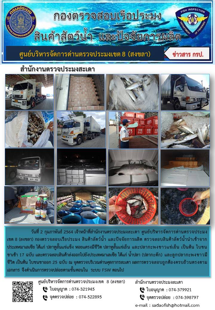 ประชาสัมพันธ์การปฏิบัติงาน ประจำวันที่ 2 กุมภาพันธ์ 2564 สำนักงานตรวจประมงสะเดา..คลิก