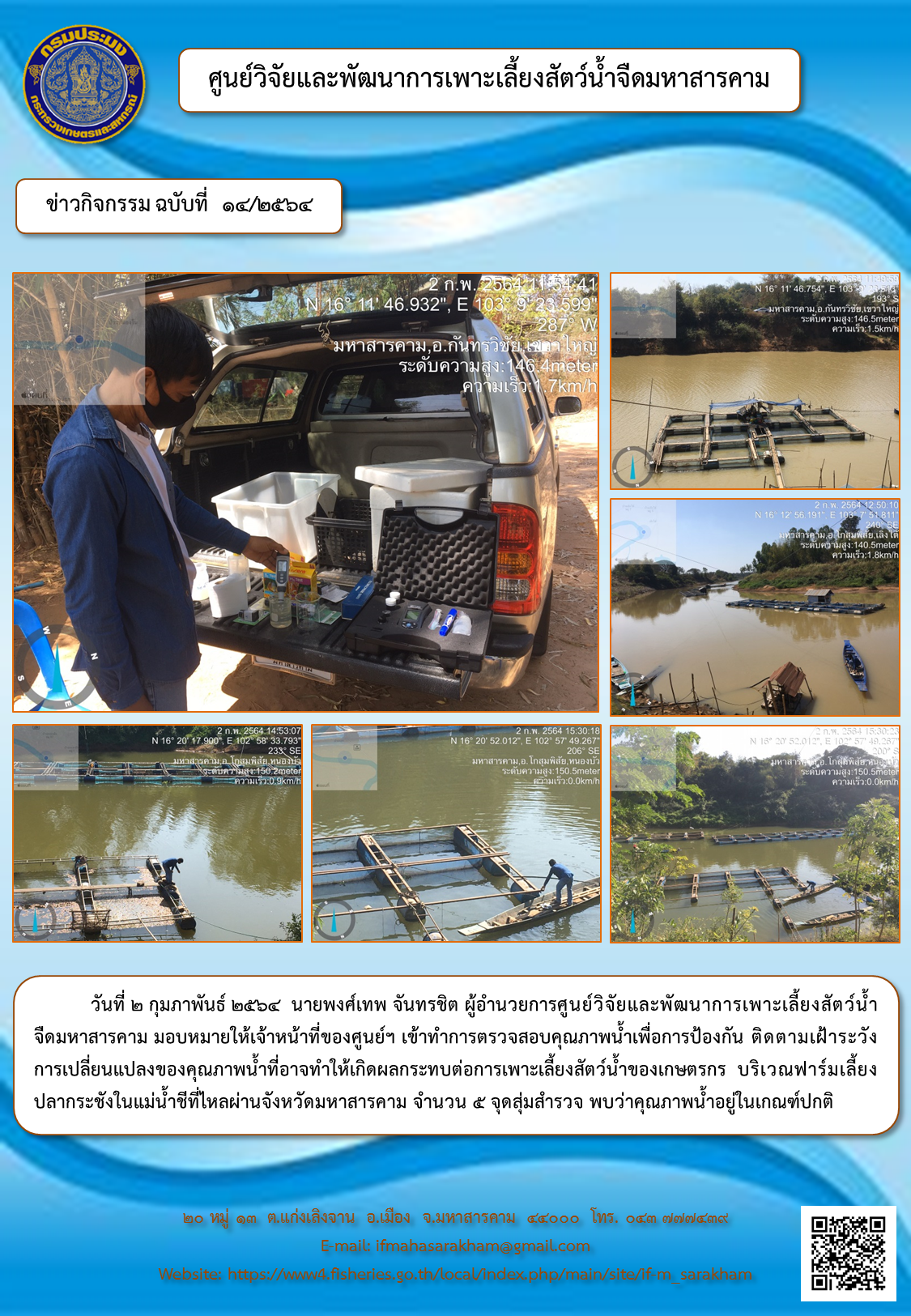 ตรวจสอบคุณภาพน้ำเพื่อการป้องกัน ติดตามเฝ้าระวังการเปลี่ยนแปลงของคุณภาพน้ำที่อาจทำให้เกิดผลกระทบต่อการเพาะเลี้ยงสัตว์น้ำของเกษตรกร..คลิก