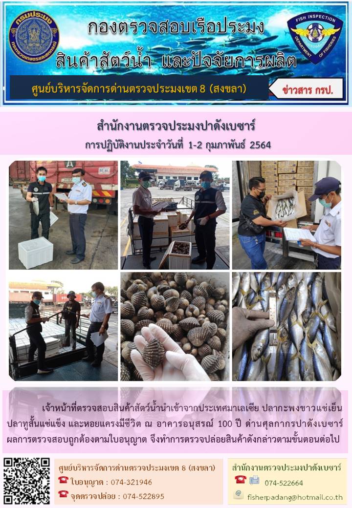 ประชาสัมพันธ์การปฏิบัติงาน ประจำวันที่ 1-2 กุมภาพันธ์ 2564 สำนักงานตรวจประมงปาดังเบซาร์..คลิก