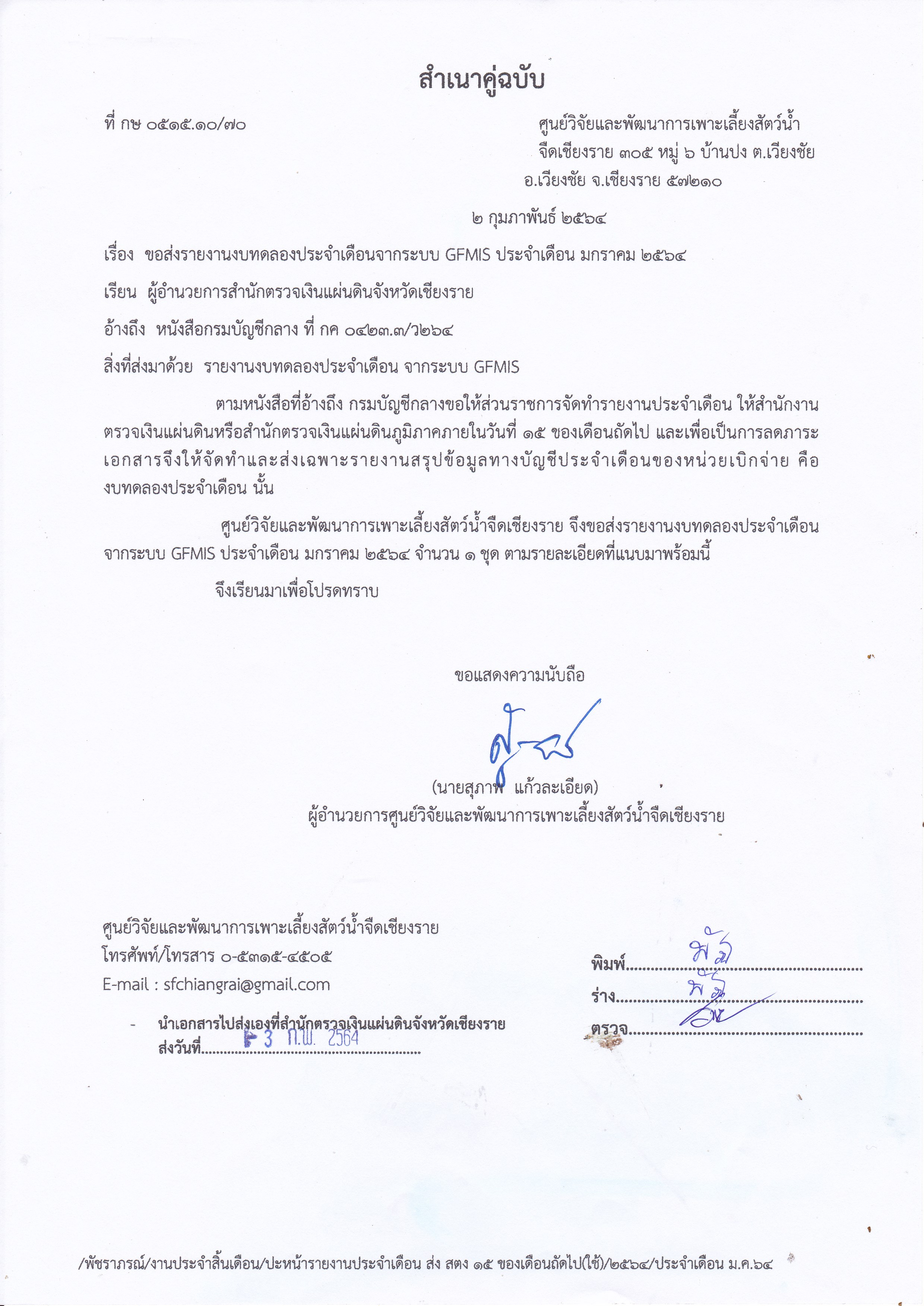 รายงานงบทดลองประจำเดือนจากระบบ GFMIS ประจำเดือน มกราคม 2564..คลิก