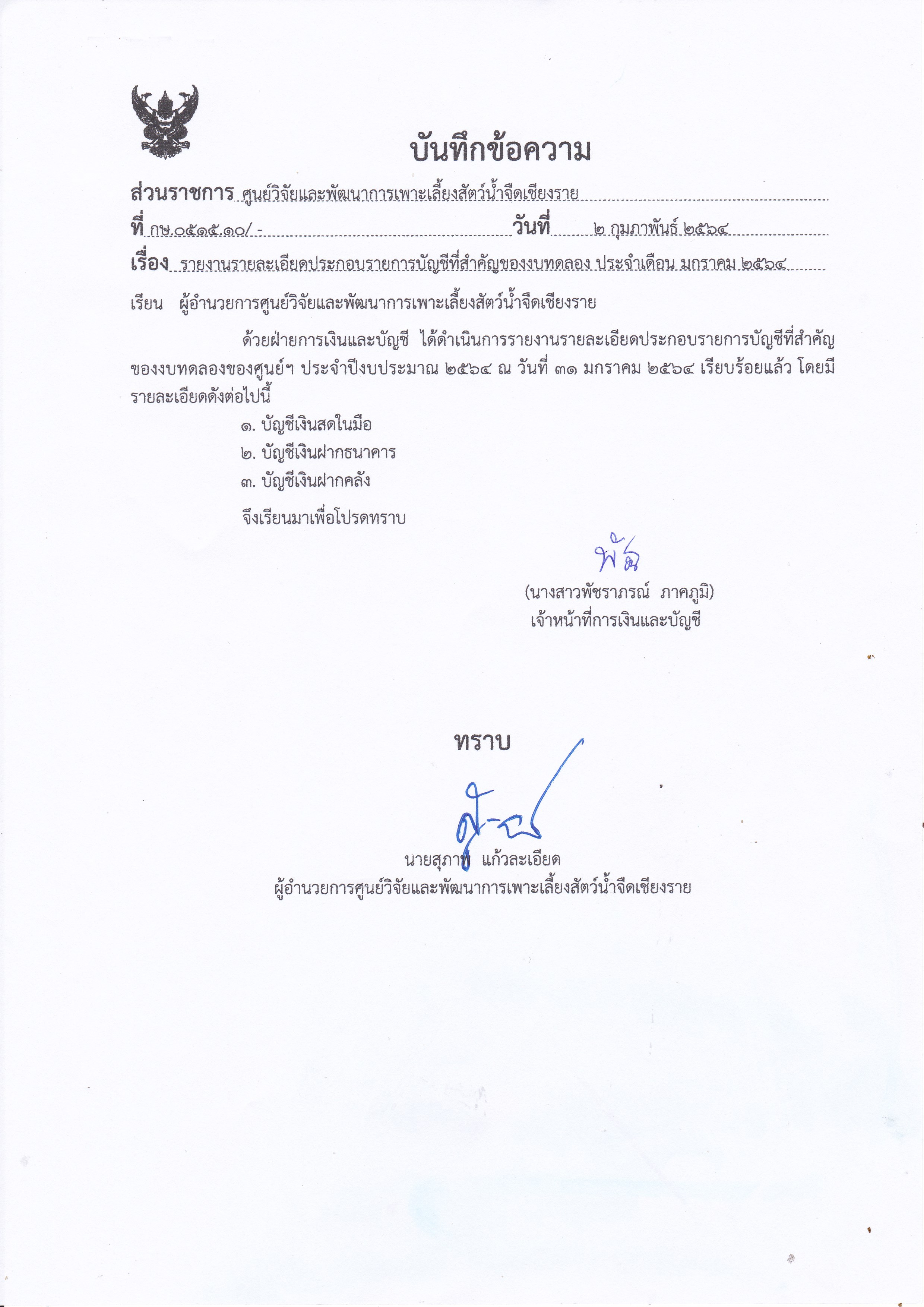 รายงานรายละเอียดประกอบรายการบัญชีที่่สำคัญของงบทดลอง ประจำเดือน มกราคม 2564..คลิก
