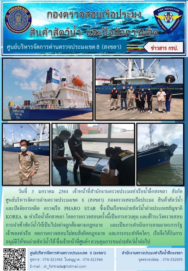 วันที่ 3 มกราคม 2564 เจ้าหน้าที่สำนักงานตรวจประมงท่าเรือน้ำลึกสงขลา สังกัด           ศูนย์บริหารจัดการด่านตรวจประมงเขต 8 (สงขลา) กองตรวจสอบเรือประมง สินค้าสัตว์น้ำ     และปัจจัยการผลิต ตรวจเรือ PHARO STAR ซึ่งเป็นเรือขนถ่ายสัตว์น้ำต่างประเทสสัญชาติ  KOREA  ณ ท่าเรือน้ำลึกสงขลา..คลิก