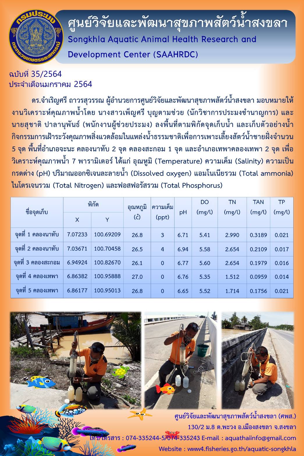 ฉบับที่ 35/2564 ศูนย์วิจัยและพัฒนาสุขภาพสัตว์น้ำสงขลา ลงพื้นที่ตามพิกัดจุดเก็บน้ำ และเก็บตัวอย่างน้ำ กิจกรรมการเฝ้าระวังคุณภาพสิ่งแวดล้อมในแหล่งน้ำธรรมชาติเพื่อการเพาะเลี้ยงสัตว์น้ำชายฝั่ง..คลิก