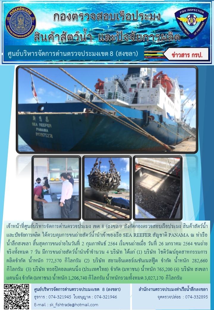 เจ้าหน้าที่ศูนย์บริหารจัดการด่านตรวจประมง เขต 8 (สงขลา) สังกัดกองตรวจสอบเรือประมง สินค้าสัตว์น้ำ และปัจจัยการผลิต ได้ควบคุมการขนถ่ายสัตว์น้ำนำเข้าของเรือ SEA REEFER สัญชาติ PANAMA ณ ท่าเรือน้ำลึกสงขลา..คลิก