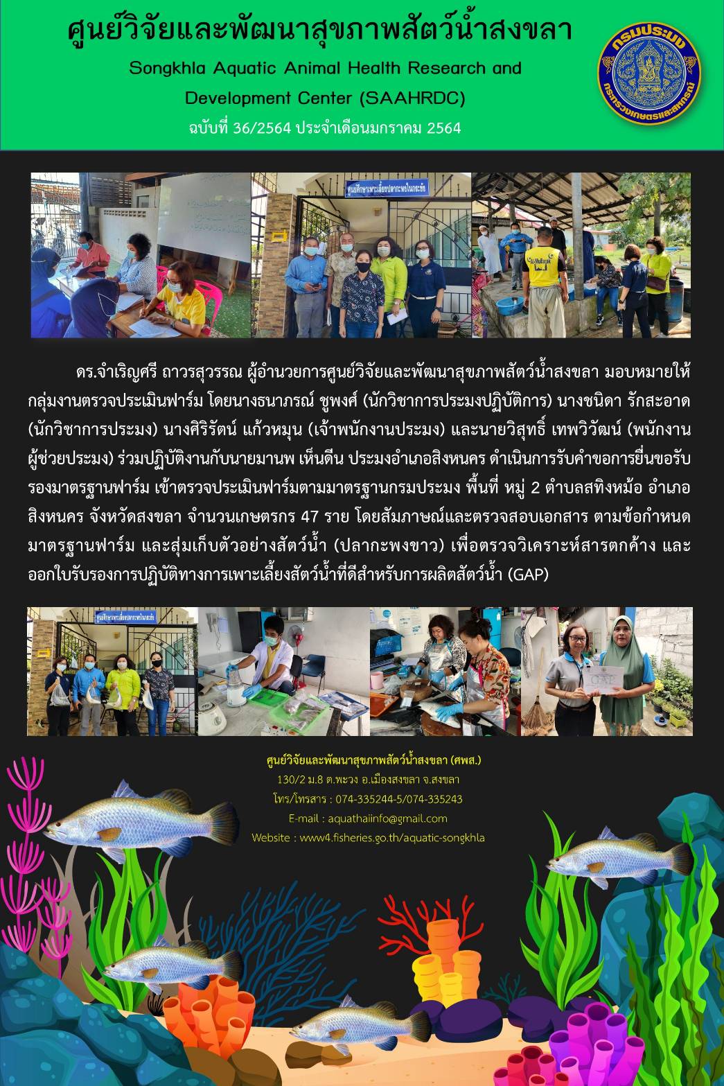 ฉบับที่ 36/2564 ศูนย์วิจัยและพัฒนาสุขภาพสัตว์น้ำสงขลา ร่วมปฏิบัติงานกับนายมานพ เห็นดีน ประมงอำเภอสิงหนคร ดำเนินการรับคำขอการยื่นขอรับ รองมาตรฐานฟาร์ม เข้าตรวจประเมินฟาร์มตามมาตรฐานกรมประมง พื้นที่ หมู่ 2 ตำบลสทิงหม้อ อำเภอ สิงหนคร จังหวัดสงขลา..คลิก