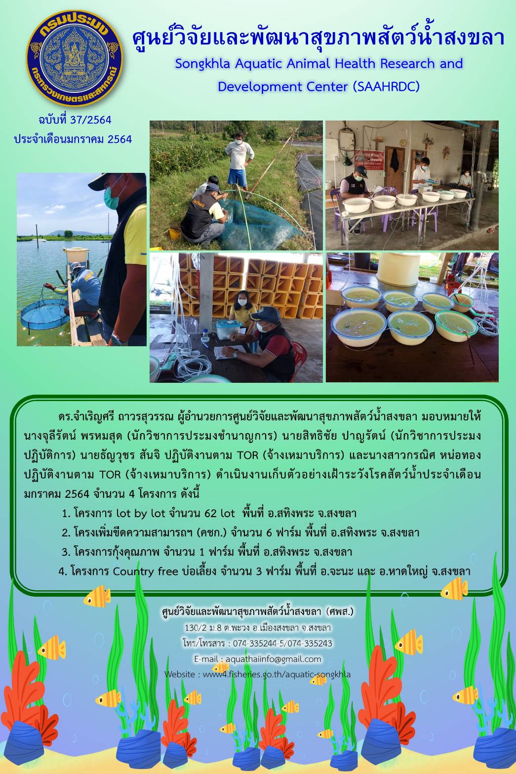 ฉบับที่ 37/2564 ศูนย์วิจัยและพัฒนาสุขภาพสัตว์น้ำสงขลา ดำเนินงานเก็บตัวอย่างเฝ้าระวังโรคสัตว์น้ำประจำเดือน มกราคม 2564 จำนวน 4 โครงการ..คลิก