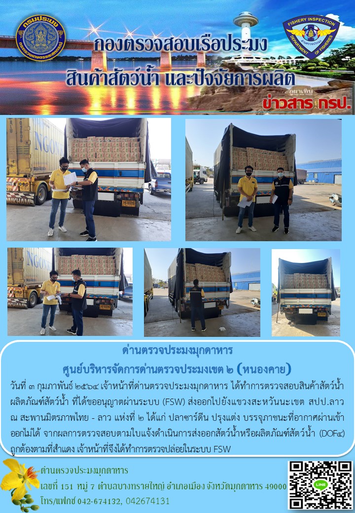 ข่าวประชาสัมพันธ์ด่านตรวจประมงมุกดาหาร วันที่ 3 กุมภาพันธ์ 2564..คลิก