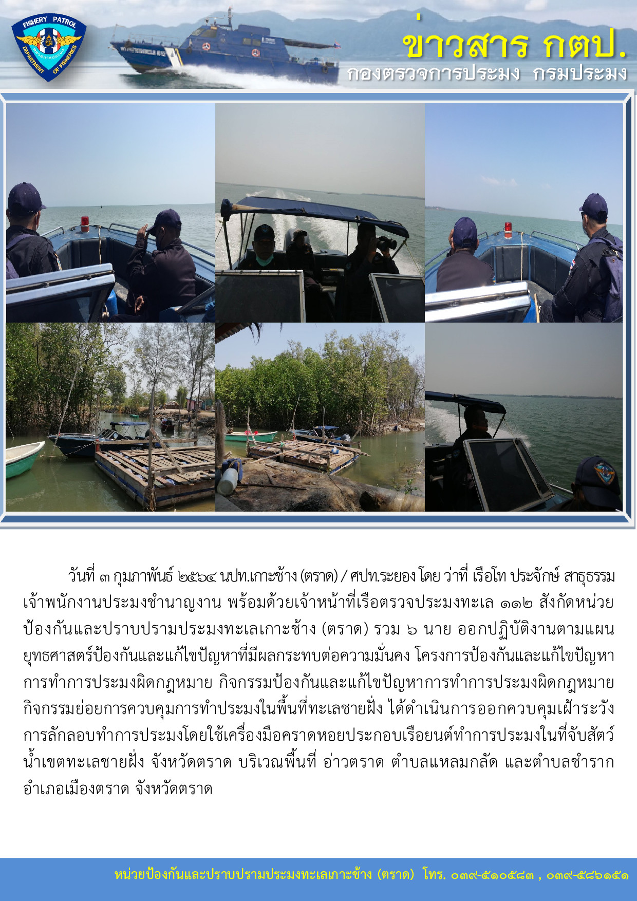 วันที่ 3 กุมภาพันธ์ 2564 การควบคุมการทำประมงในพื้นที่ทะเลชายฝั่ง เรือตรวจประมงทะเล 112..คลิก