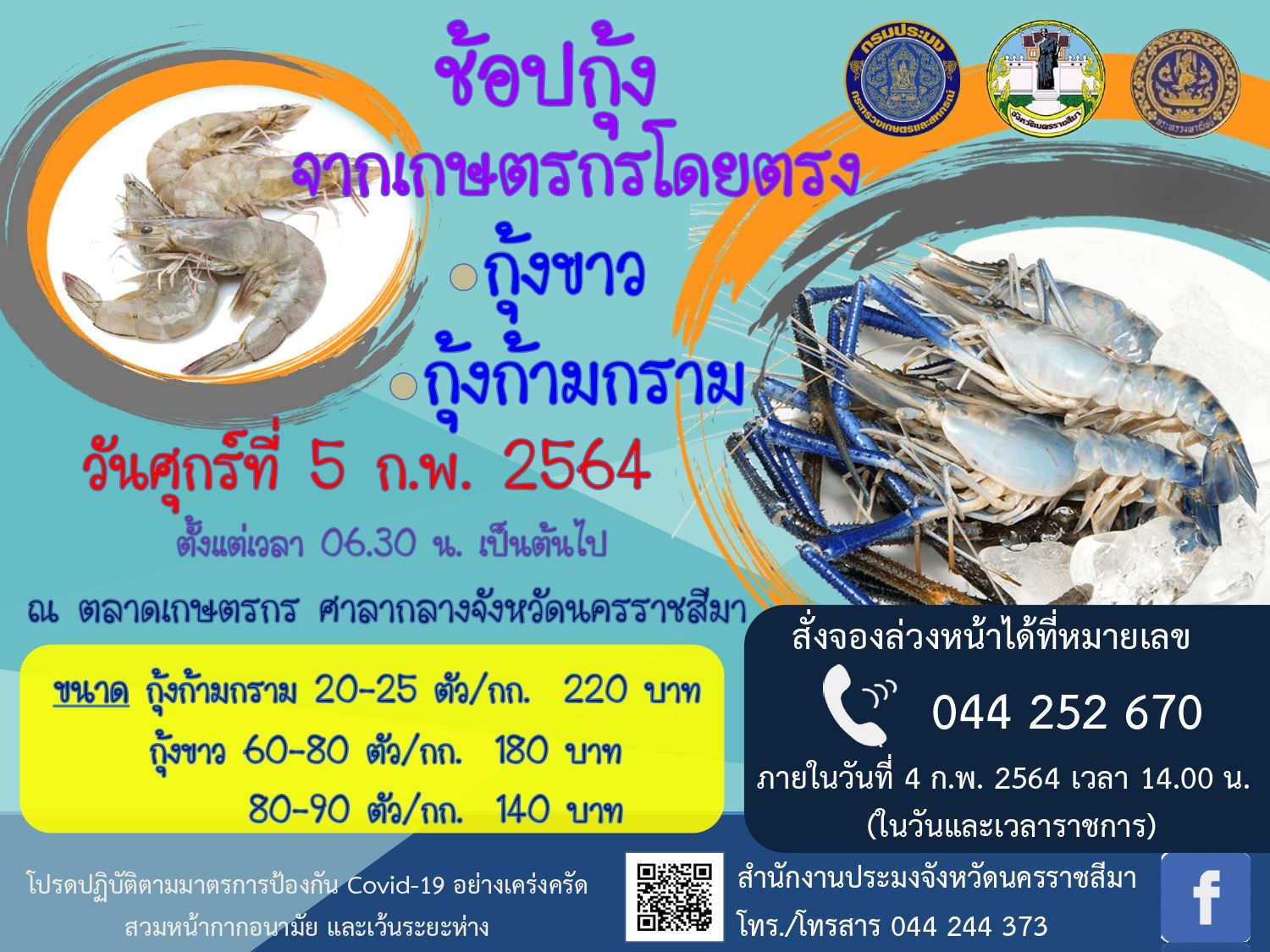 มหกรรมกุ้งนครนายก จะไปบุกตลาดเมืองโคราช ศุกร์นี้..คลิก