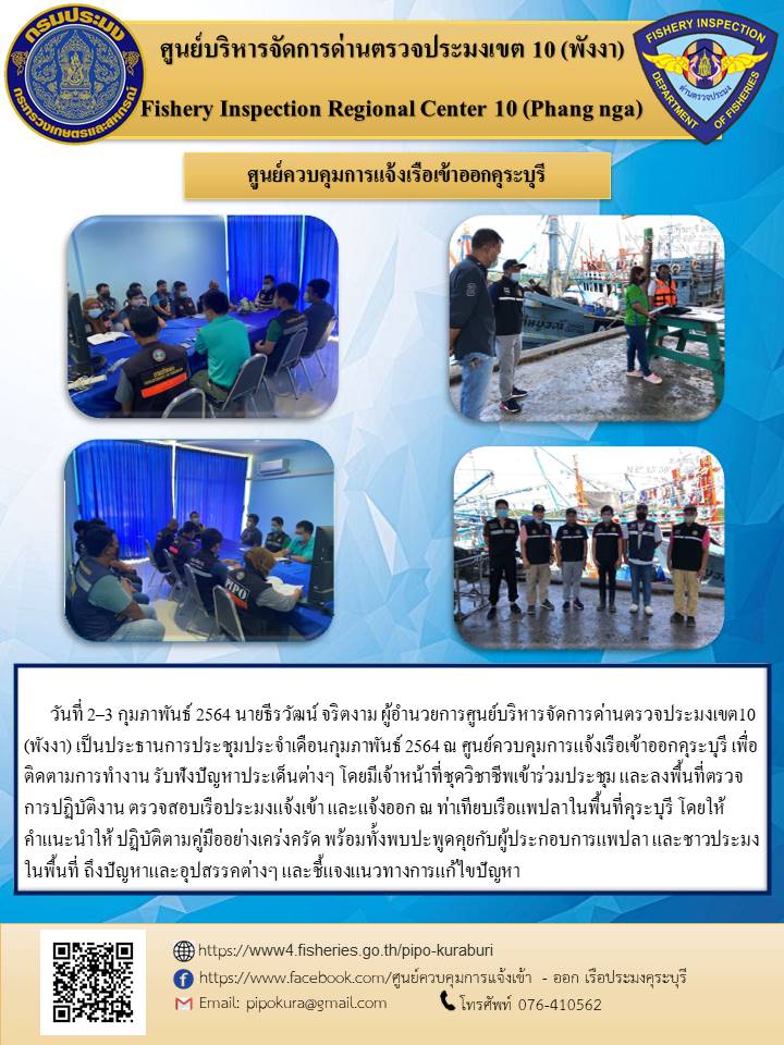 วันที่ 2-3 กุมภาพันธ์ 2564 นายธีรวัฒน์ จริตงาม ผู้อำนวยการศูนย์บริหารจัดการด่านตรวจประมงเขต 10 (พังงา) ได้ลงพื้นที่ตรวจเยี่ยม และเป็นประธานในการประชุม..คลิก