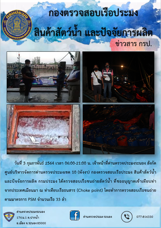 ตรวจสอบเรือและสินค้านำเข้าจากประเทศ MYANMAR..คลิก