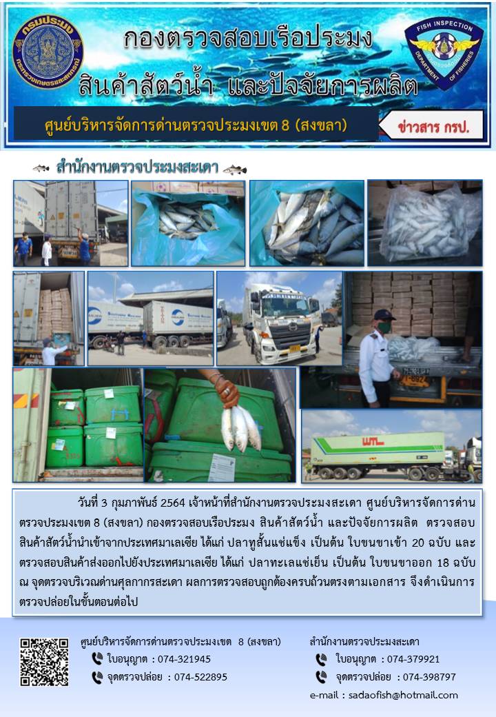 ประชาสัมพันธ์การปฏิบัติงาน ประจำวันที่ 3 กุมภาพันธ์ 2564 สำนักงานตรวจประมงสะเดา..คลิก