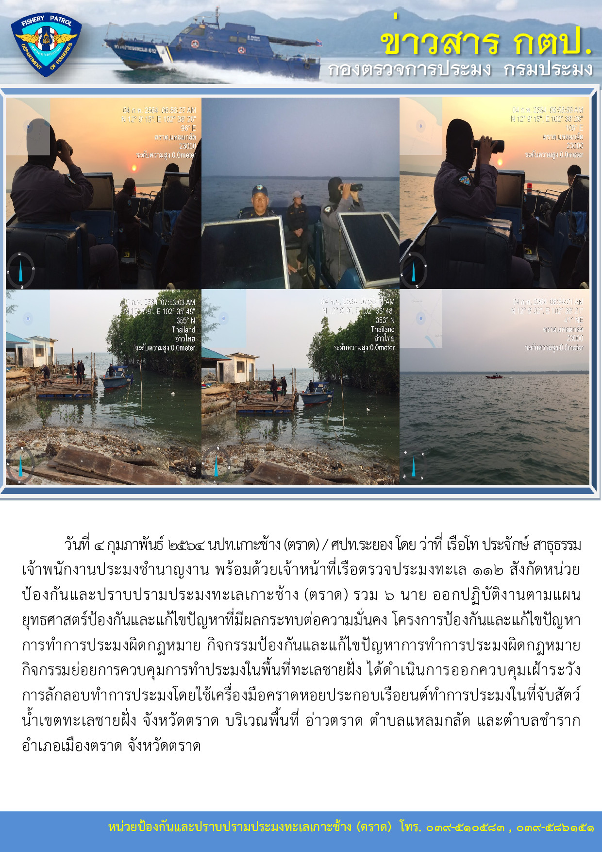 วันที่ 4 กุมภาพันธ์ 2564 การควบคุมการทำประมงในพื้นที่ทะเลชายฝั่ง เรือตรวจประมงทะเล 112..คลิก