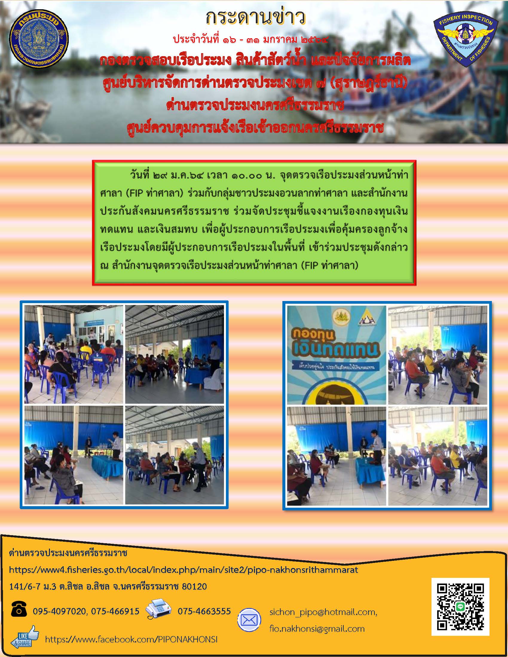 กระดานข่าว ศจร.นครศรีธรรมราช ประจำวันที่ 16-31 มกราคม 2564..คลิก
