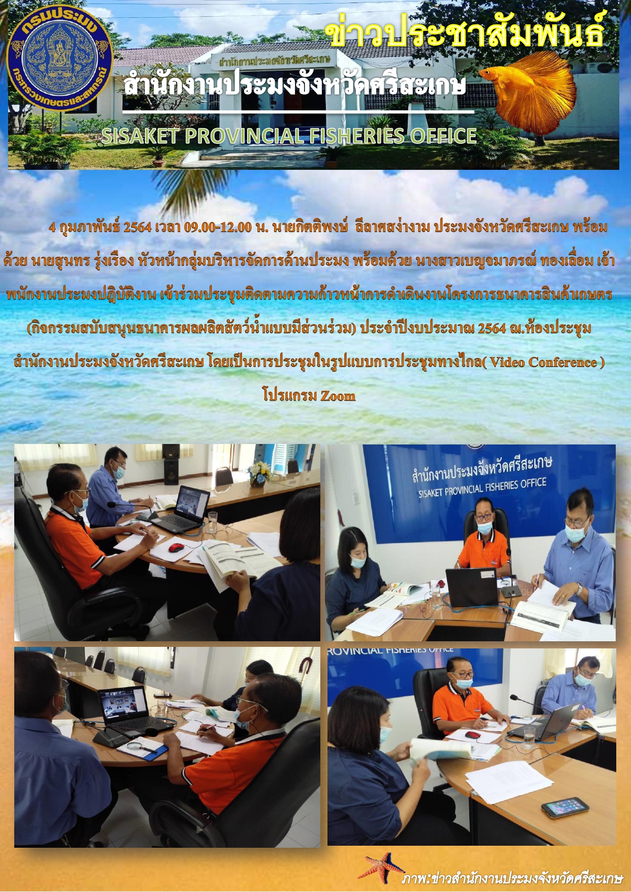 สำนักงานประมงจังหวัดศรีสะเกษเข้าร่วมประชุม( Video Conference ) โปรแกรม Zoom..คลิก