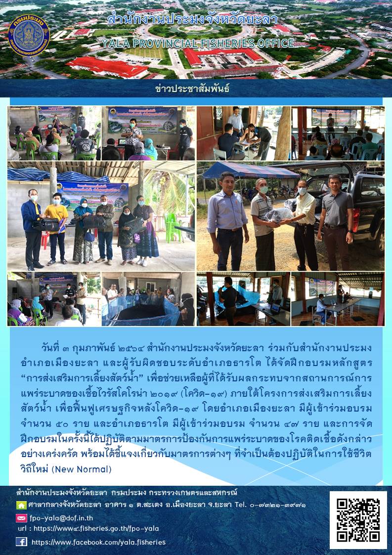 ฝึกอบรมเกษตรกรโครงการส่งเสริมการเลี้ยงสัตว์น้ำ เพื่อฟื้นฟูเศรษฐกิจหลังโควิด-19..คลิก