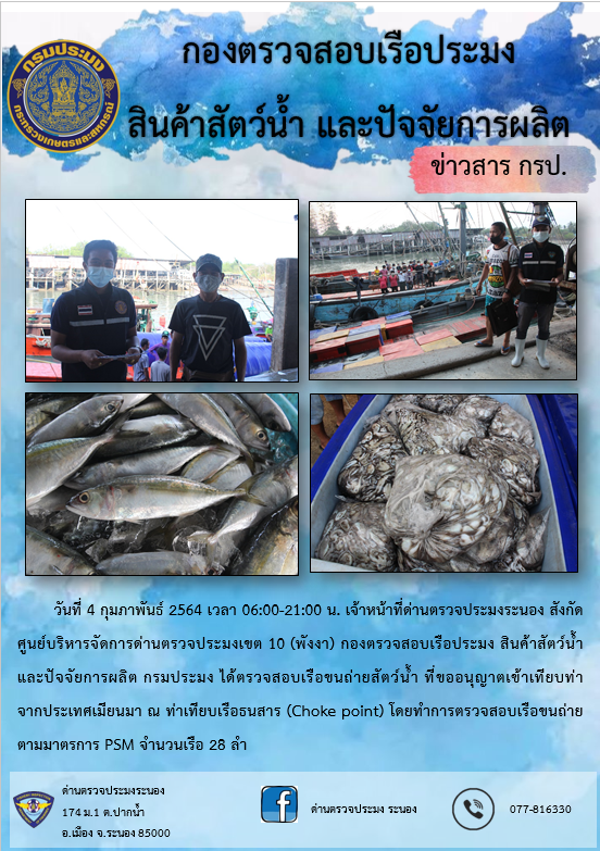 รายงานผลการตรวจเรือขนถ่ายสัตว์น้ำจากประเทศเมียนมาร์..คลิก