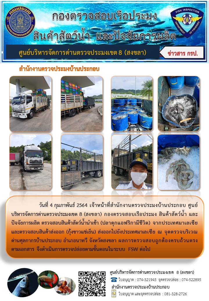 ประชาสัมพันธ์การปฏิบัติงาน ประจำวันที่ 4 กุมภาพันธ์ 2564 สำนักงานตรวจประมงบ้านประกอบ..คลิก