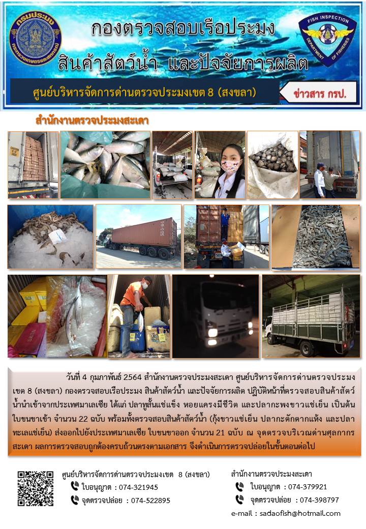 ประชาสัมพันธ์การปฏิบัติงาน ประจำวันที่ 4 กุมภาพันธ์ 2564 สำนักงานตรวจประมงสะเดา..คลิก