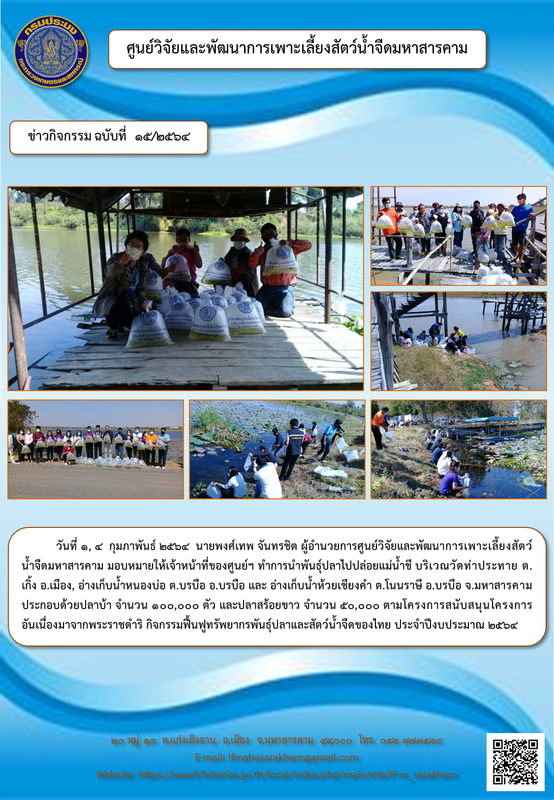 นำพันธุ์ปลาไปปล่อยแม่น้ำชี บริเวณวัดท่าประทาย ต.เกิ้ง อ.เมือง, อ่างเก็บน้ำหนองบ่อ ต.บรบือ อ.บรบือ และ อ่างเก็บน้ำห้วยเชียงคำ ต.โนนราษี อ.บรบือ จ.มหาสารคาม..คลิก