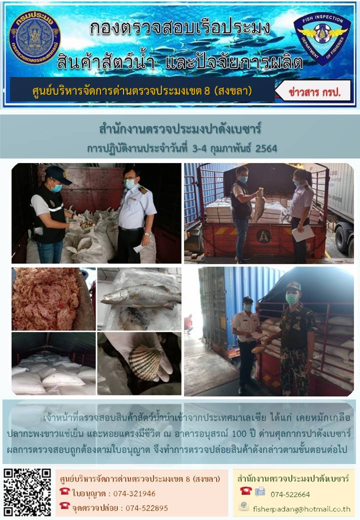 ประชาสัมพันธ์การปฏิบัติงาน ประจำวันที่ 3-4 กุมภาพันธ์ 2564 สำนักงานตรวจประมงปาดังเบซาร์..คลิก