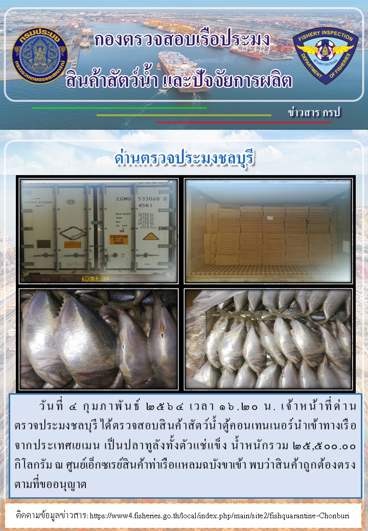 การปฏิบัติงานของเจ้าหน้าที่ด่านตรวจประมงชลบุรีประจำวันที่ 4 กุมภาพันธ์ 2564..คลิก