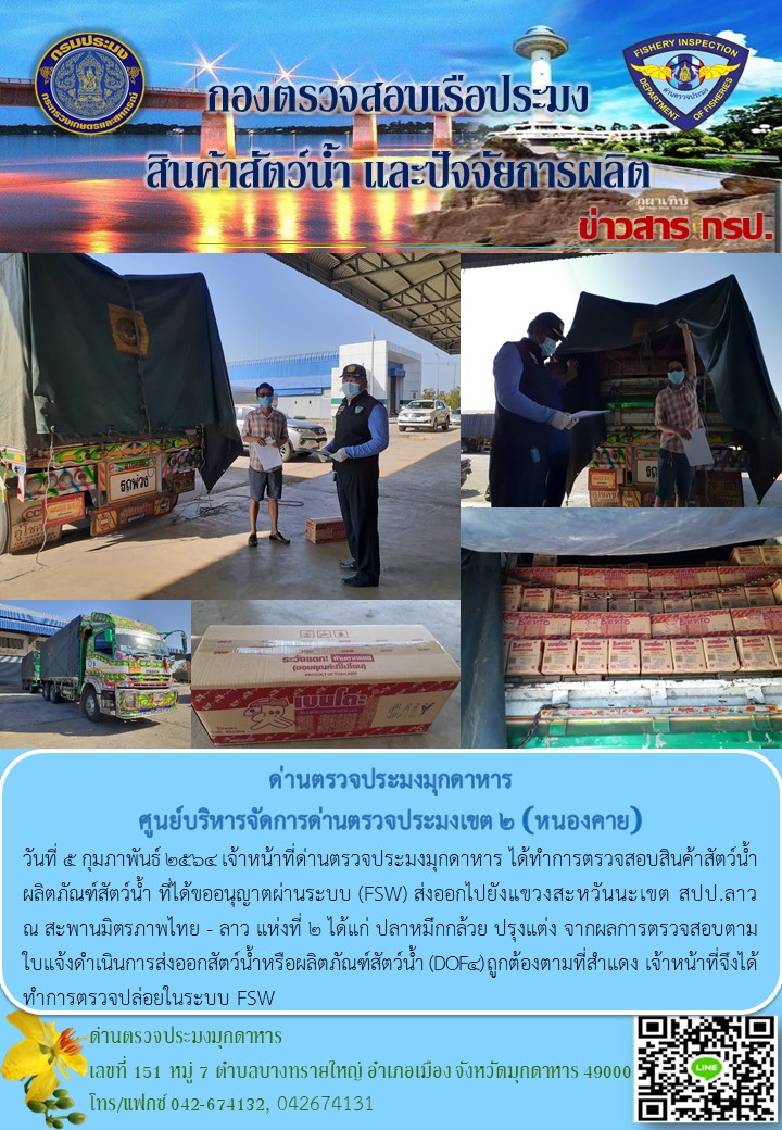 ข่าวประชาสัมพันธ์ด่านตรวจประมงมุกดาหาร วันที่ 5 กุมภาพันธ์ 2564..คลิก