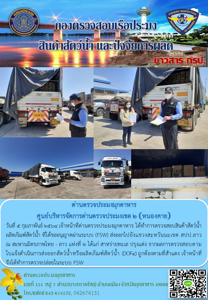 ข่าวประชาสัมพันธ์ด่านตรวจประมงมุกดาหาร วันที่ 5 กุมภาพันธ์ 2564..คลิก