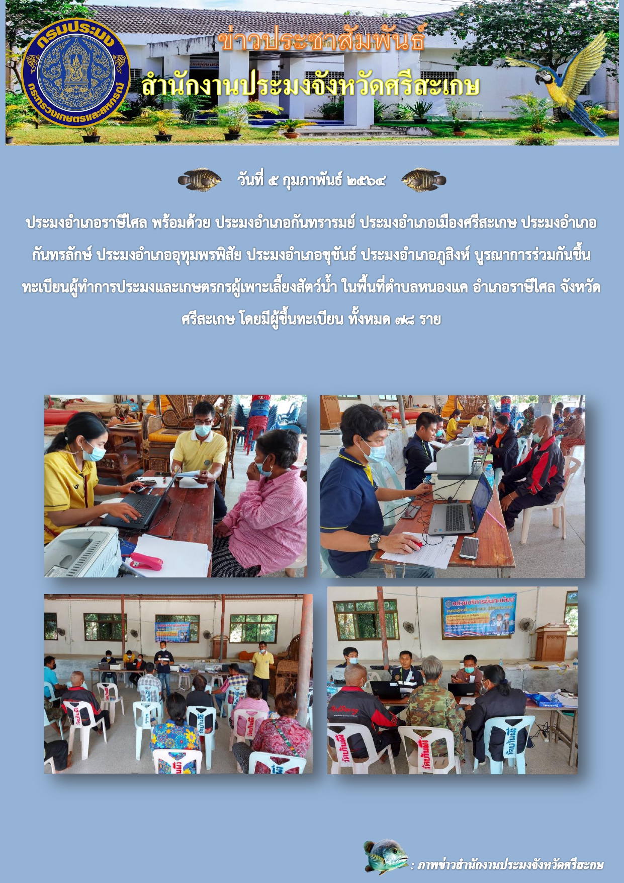 ประมงอำเภอร่วมกันขึ้นทะเบียนผู้ทำการประมงและเกษตรผู้เลี้ยงสัตว์น้ำอำเภอราษีจังหวัดศรีสะเกษ..คลิก