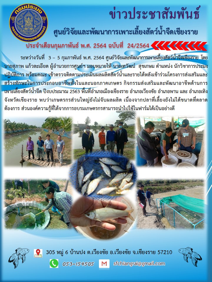 ข่าวประชาสัมพันธ์ประจำเดือนกุมภาพันธ์ พ.ศ. 2564 ฉบับที่ 24/2564