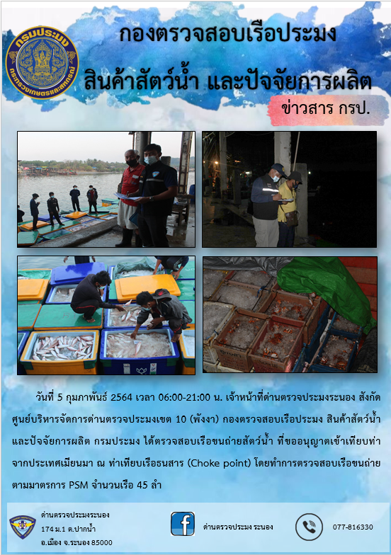 ตรวจสอบเรือและสินค้านำเข้าจากประเทศ MYANMAR