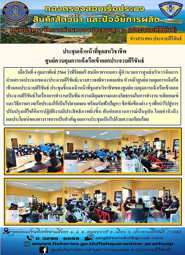 ประชุมเจ้าหน้าที่ชุดสหวิชาชีพ ณ ศูนย์ควบคุมการแจ้งเรือเข้าออกประจวบคีรีขันธ์..คลิก