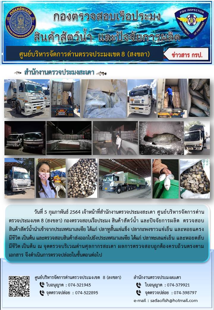 ประชาสัมพันธ์การปฏิบัติงาน ประจำวันที่ 5 กุมภาพันธ์ 2564 สำนักงานตรวจประมงสะเดา..คลิก